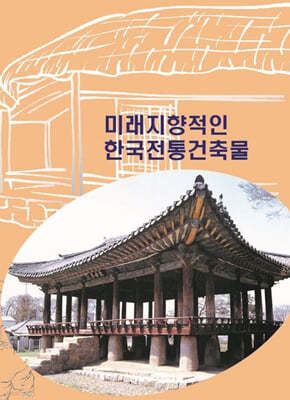 미래지향적인 한국전통건축물