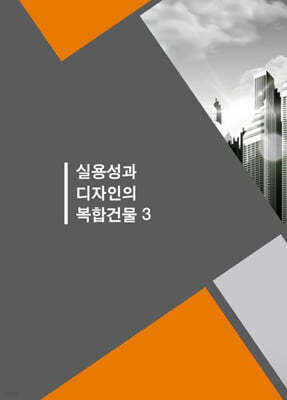 실용성과 디자인의 복합건물 3