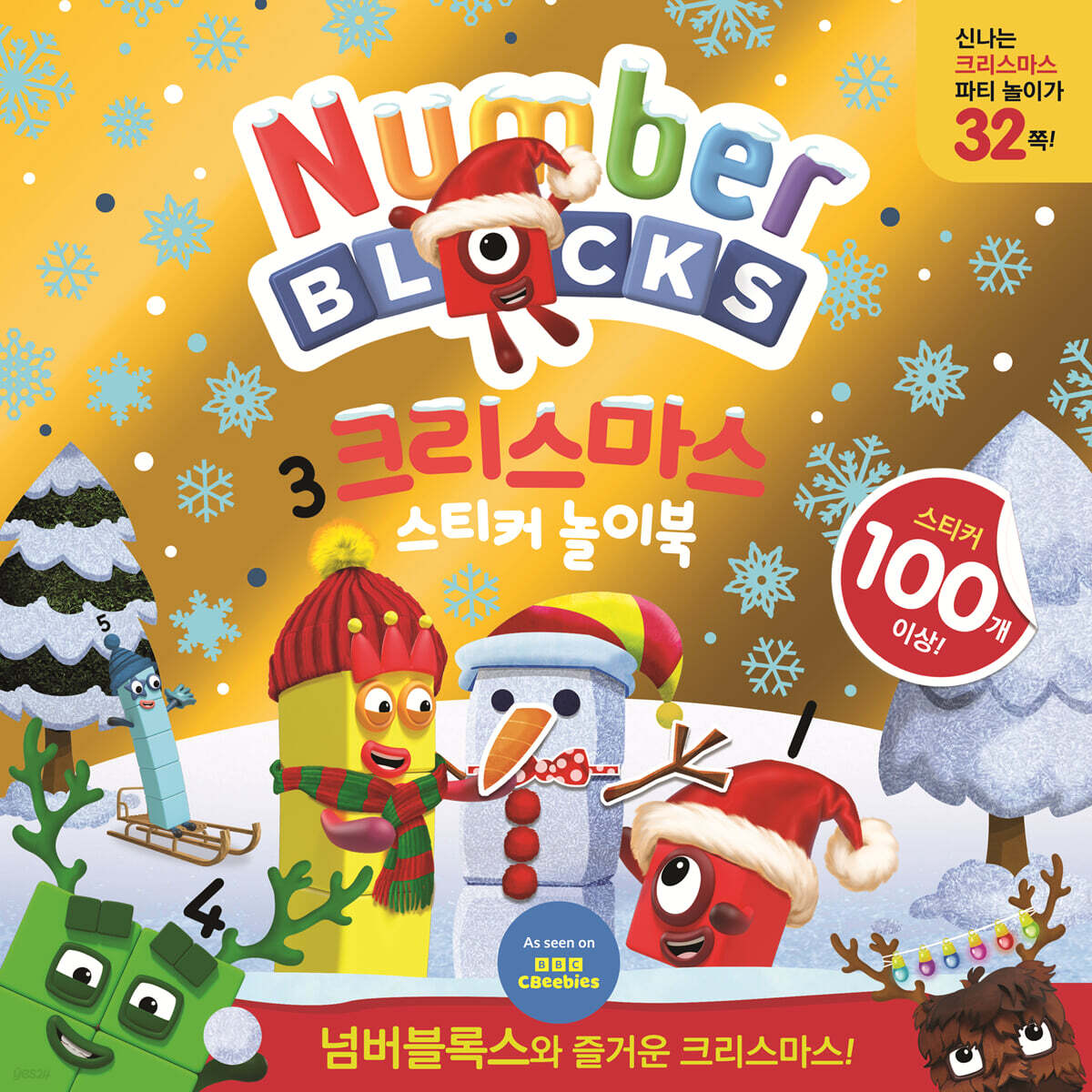 넘버블록스 크리스마스 스티커 놀이북