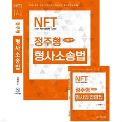 2023 NFT 정주형 형사소송법 - 기본서, 개정판 ★핸드북 없음★