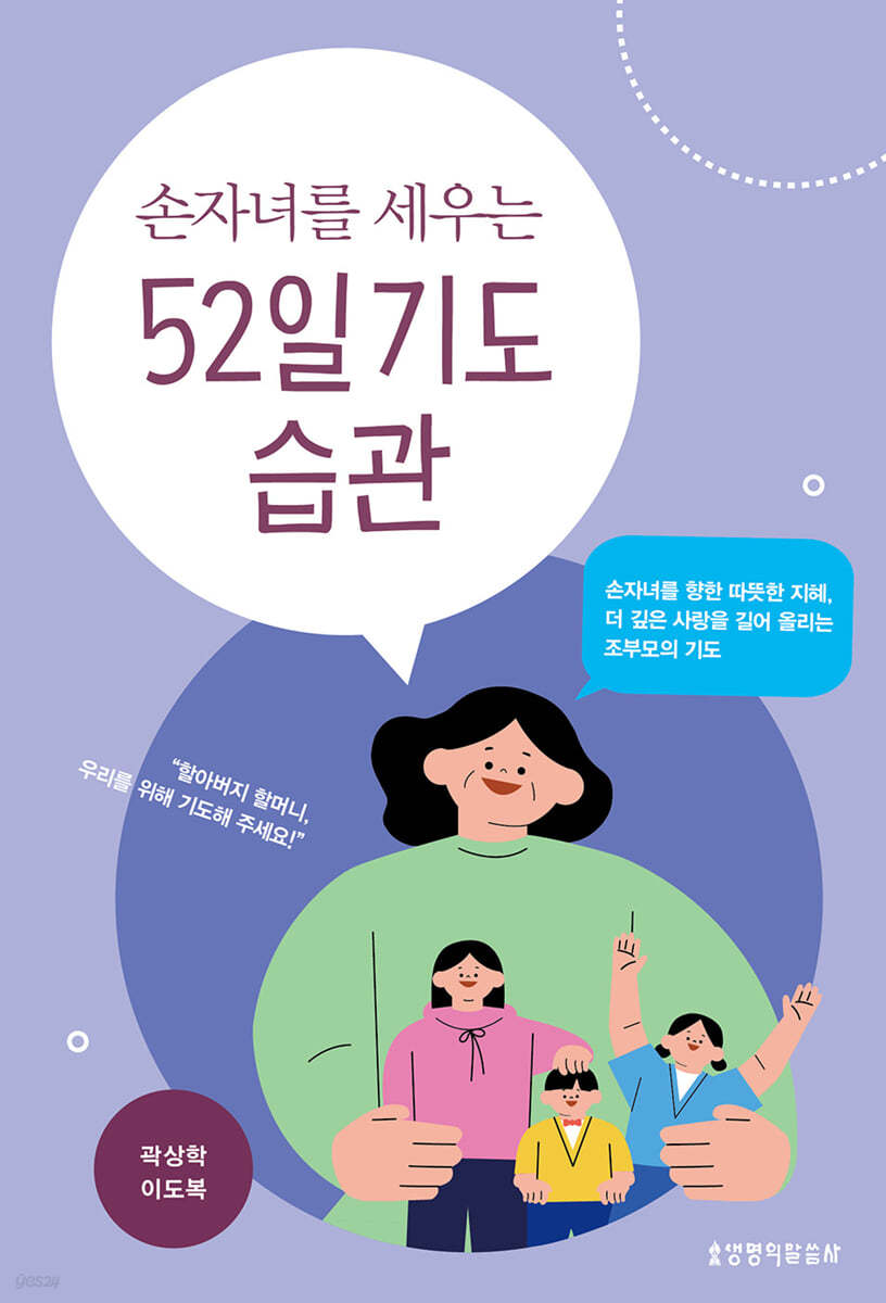 손자녀를 세우는 52일 기도 습관