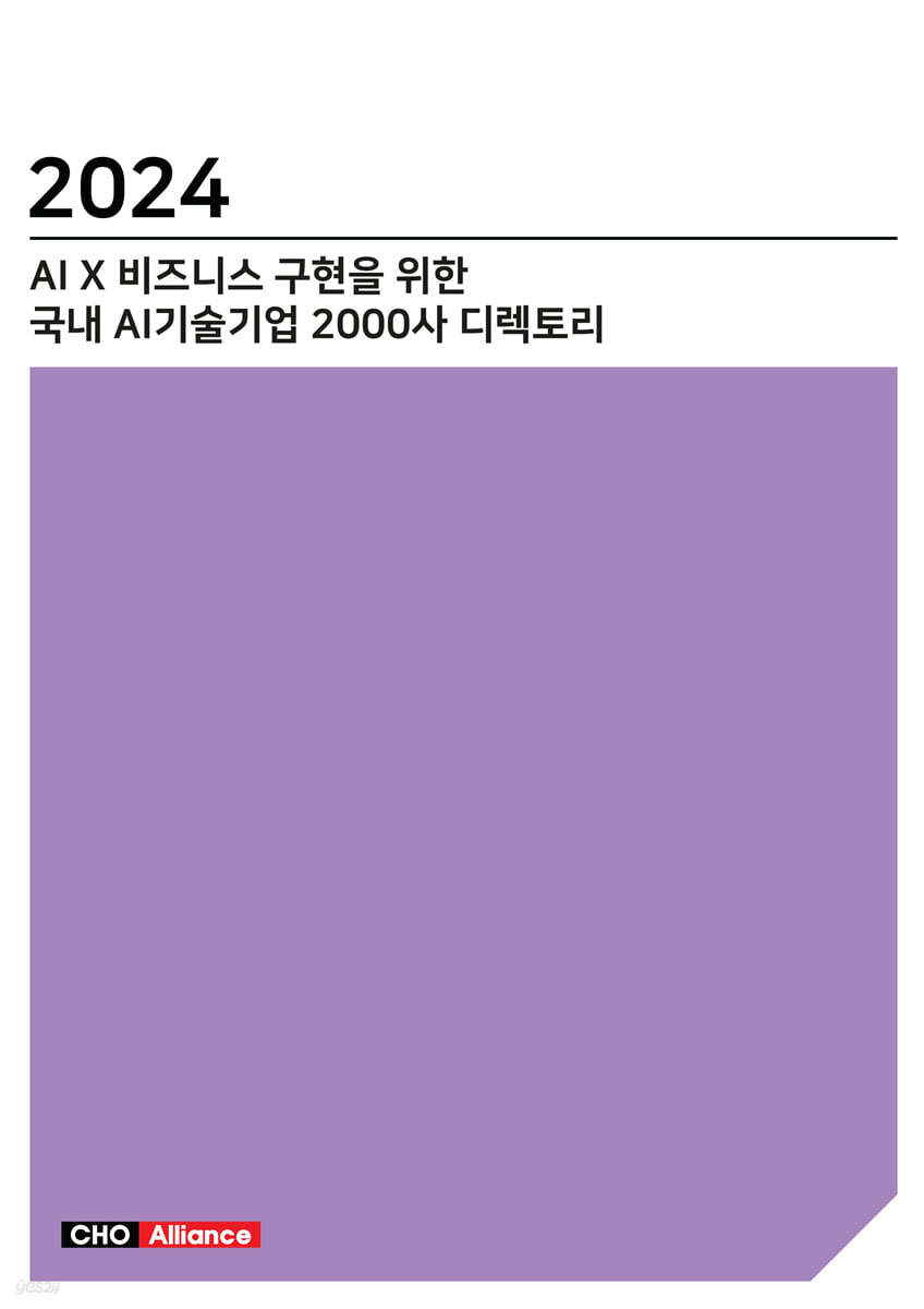 2024 AI X 비즈니스 구현을 위한 국내 AI기술기업 2000사 디렉토리 | 편집부 | 씨에치오얼라이언스(CHO Alliance)  - 예스24