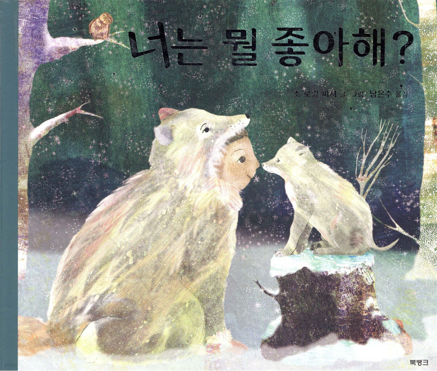 너는 뭘 좋아해?