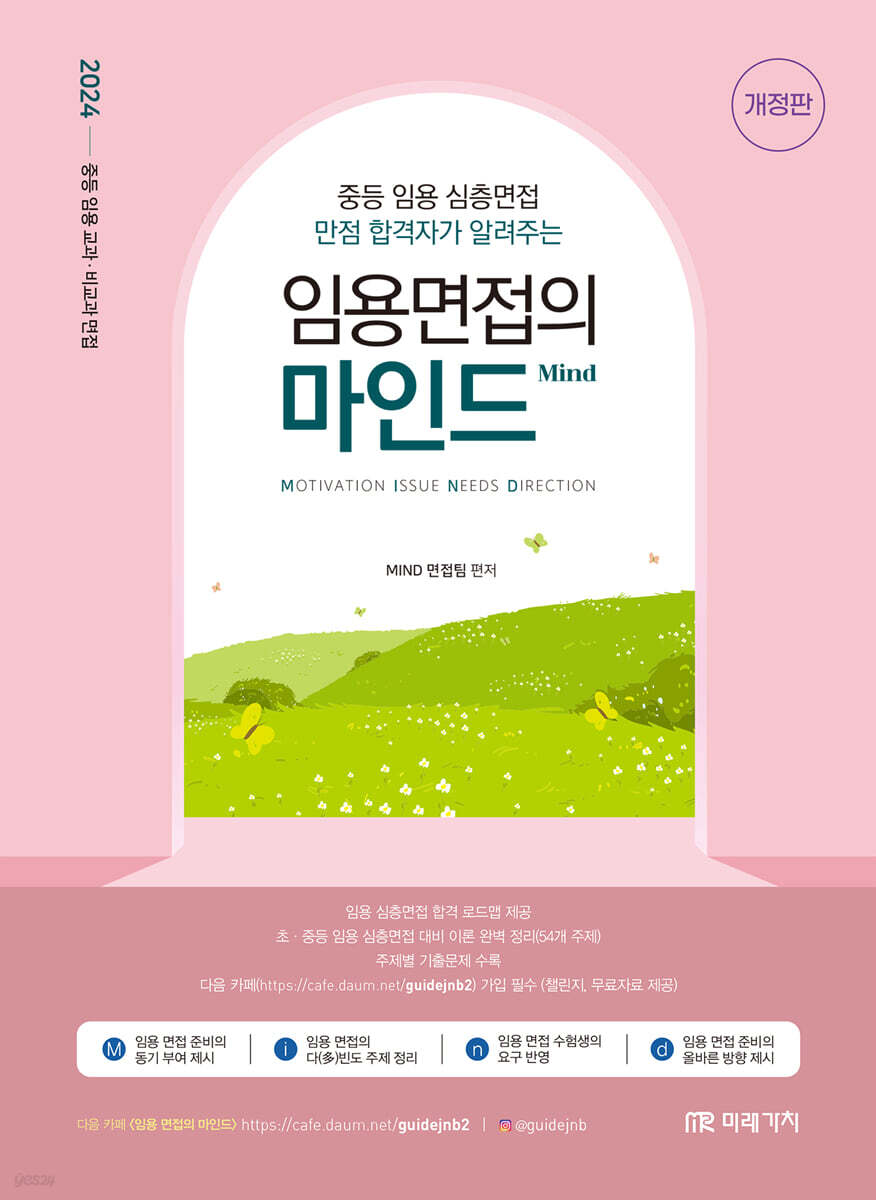 2024 임용면접의 마인드(Mind)