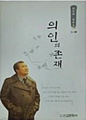 의인의 존재