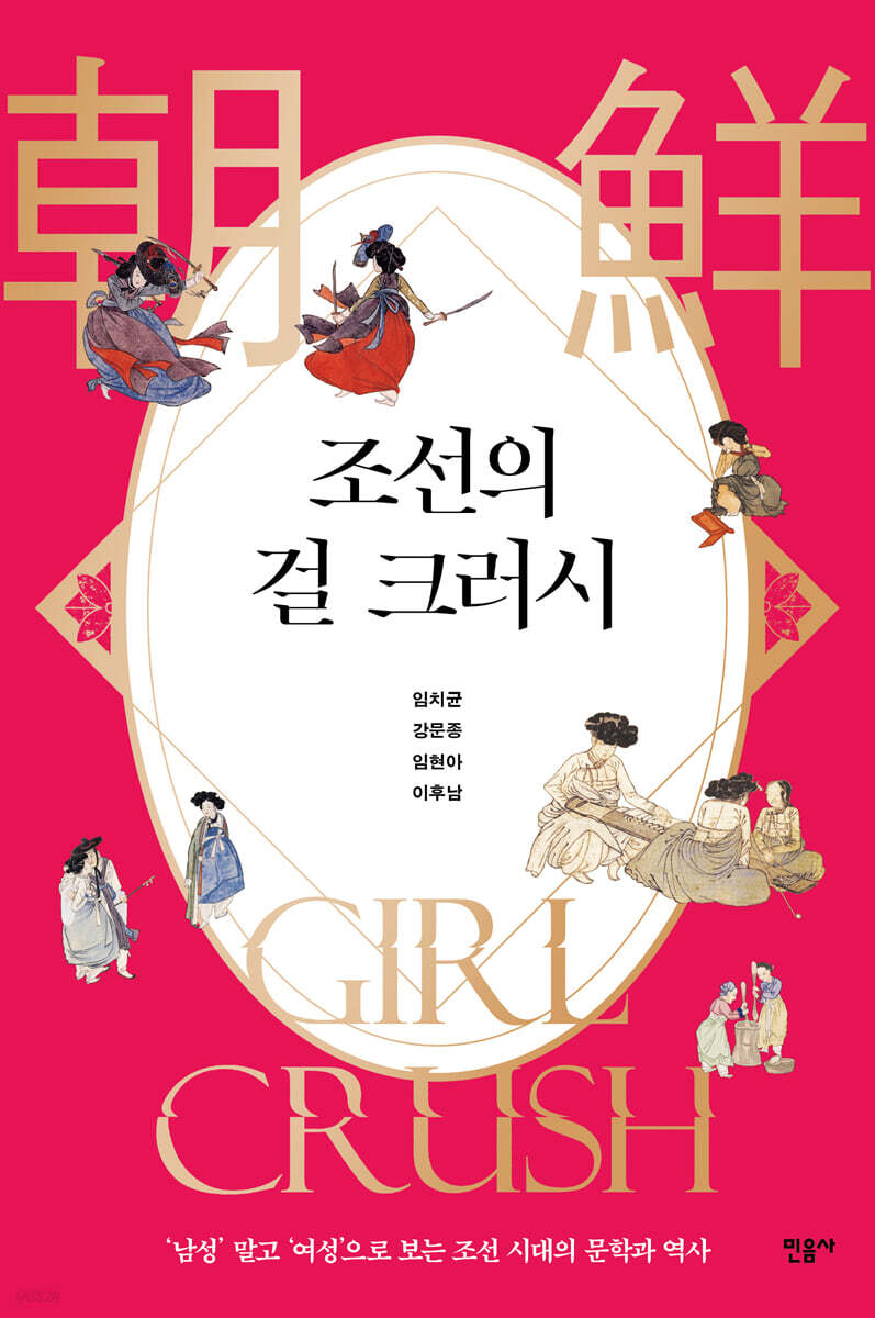 [대여] 조선의 걸 크러시