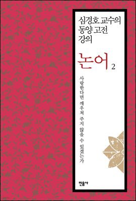 [대여] 논어 2 : 사랑한다면 깨우쳐 주지 않을 수 있겠는가 - 심경호 교수의 동양 고전 강의