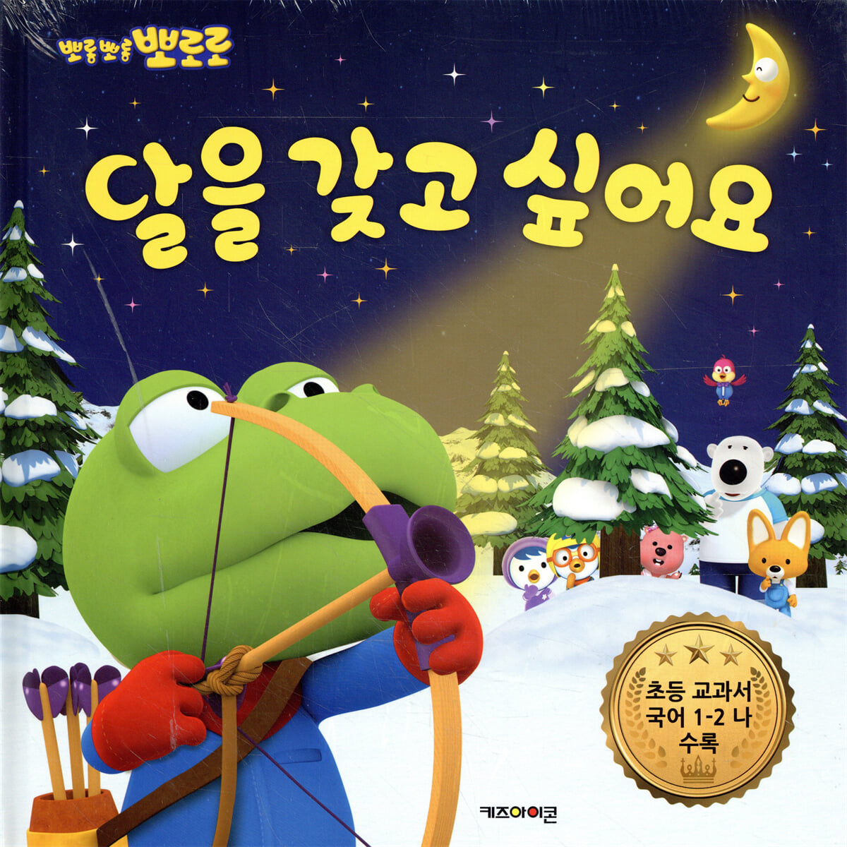 뽀로로 달을 갖고 싶어요