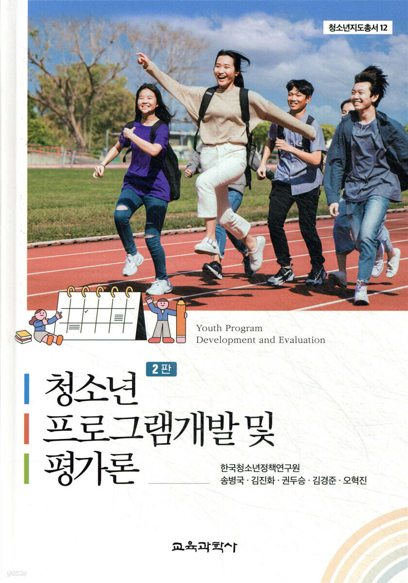 청소년 프로그램개발 및 평가론