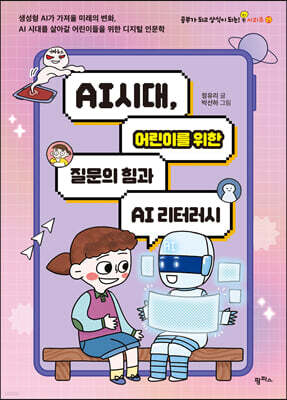 AI 시대, 어린이를 위한 질문의 힘과 AI 리터러시