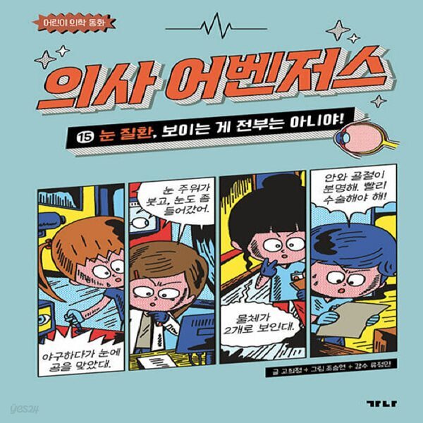 [중고샵] [아동 전문] 어린이 의학 동화 - 의사 어벤저스 15 (양장본)... 전문] 어린이 의학 동화 - 의사 어벤저스 15 (양장본) / 가나출판사 - 예스24