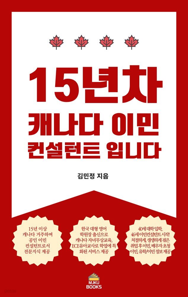 15년차 캐나다 이민 컨설턴트 입니다