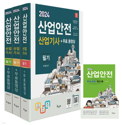 2024 산업안전산업기사 필기+무료동영상+핸드북