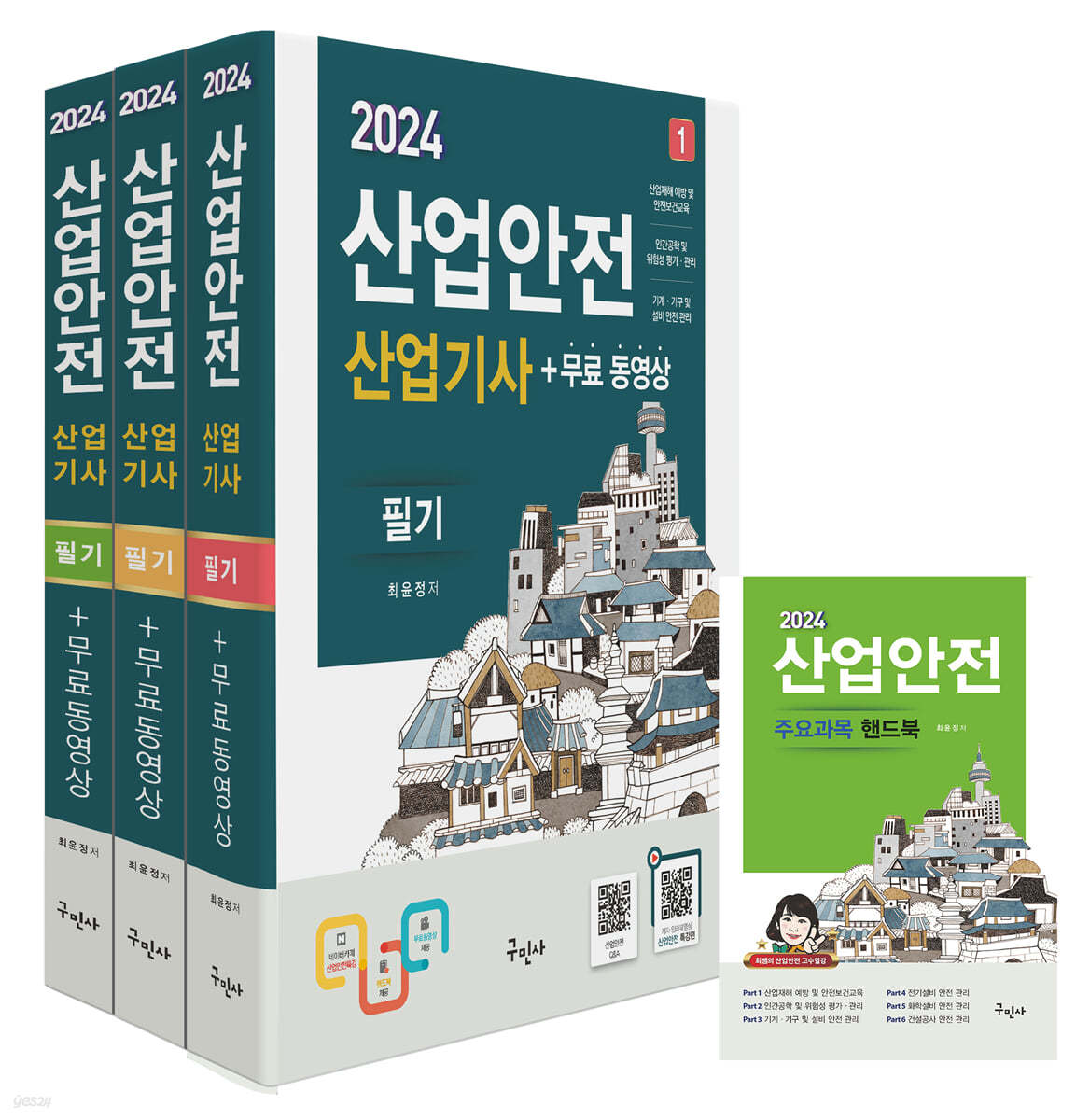 2024 산업안전산업기사 필기+무료동영상+핸드북