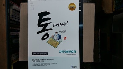 통 하였느냐(지역사회간호학),-간호사 국가시험 핵심문제집-