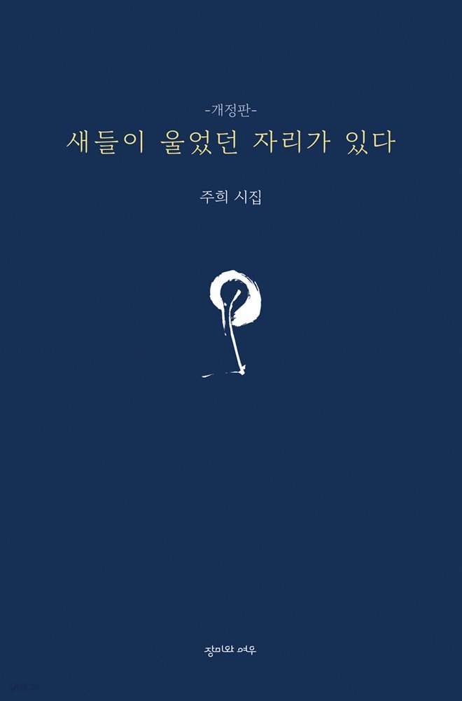 새들이 울었던 자리가 있다