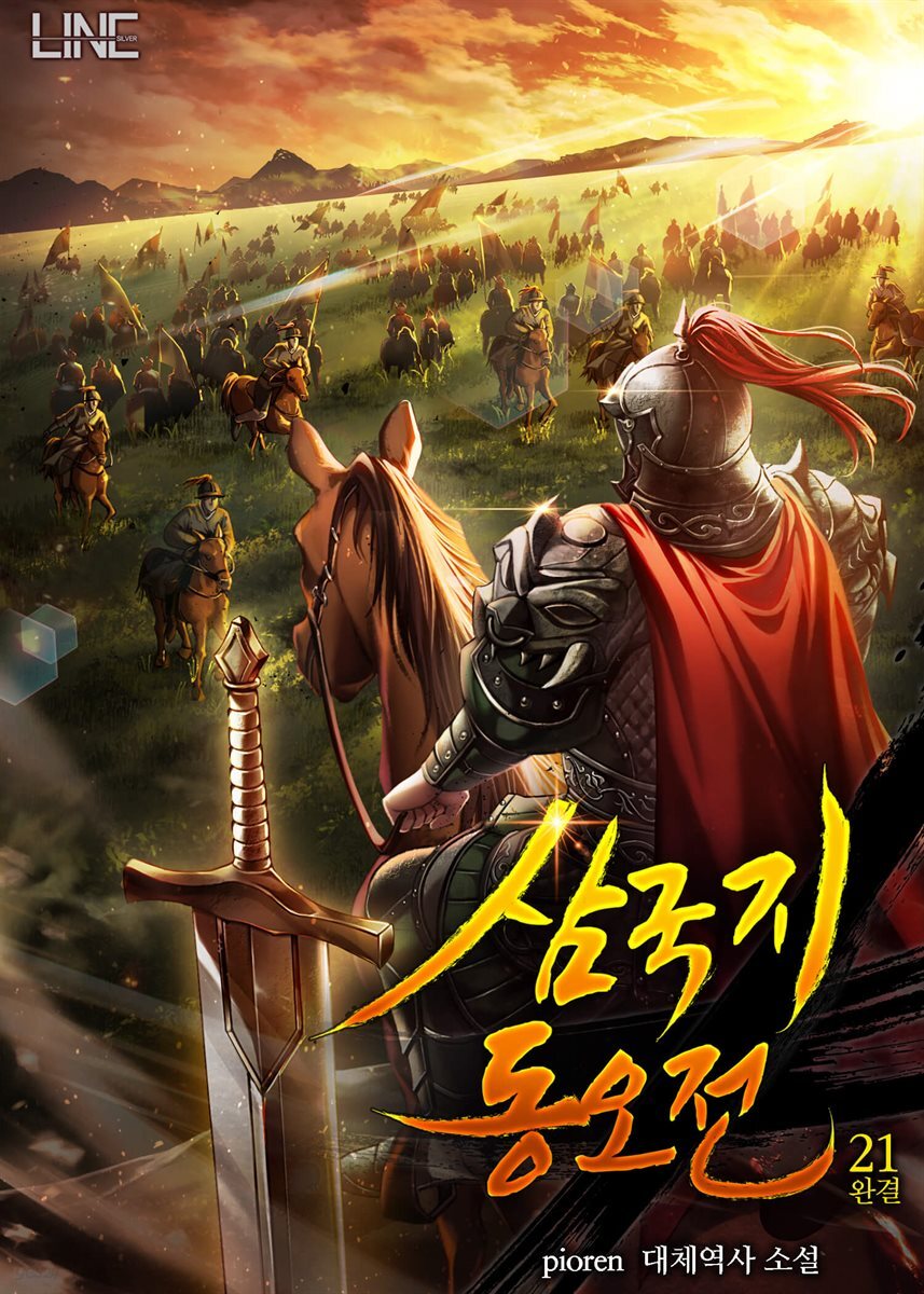삼국지 동오전 21권 (완결)