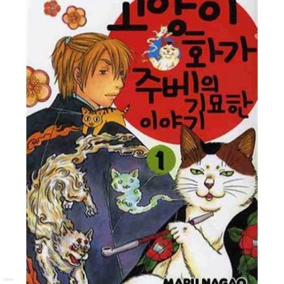 고양이 화가 주베의 기묘한 이야기. 1-17권 전17권