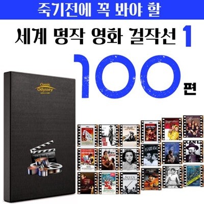 죽기전에 꼭 봐야할 명작영화 100선 