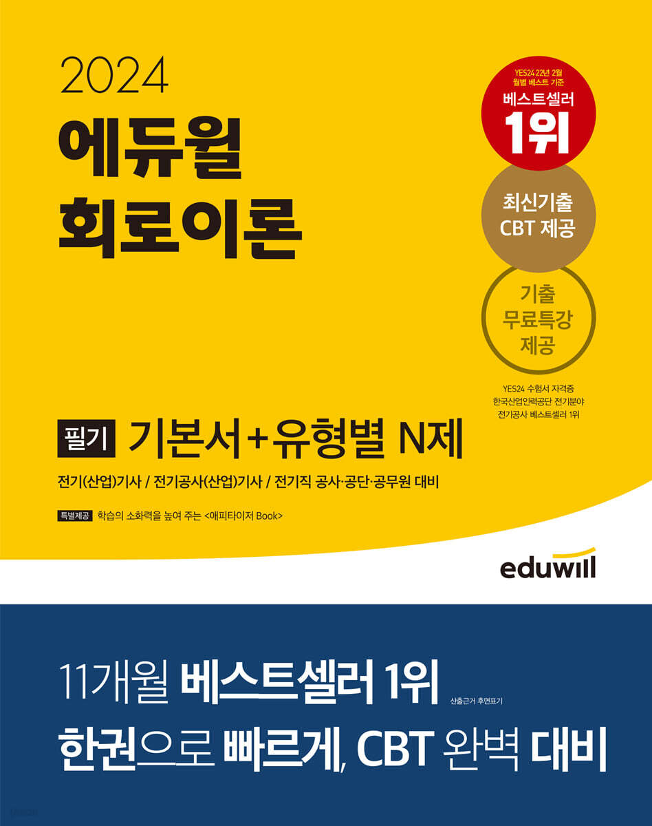 2024 에듀윌 전기기사 필기 회로이론 기본서+유형별 N제