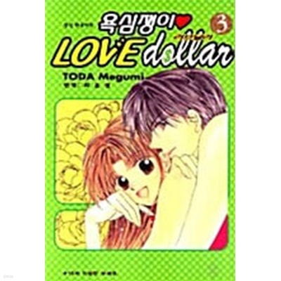 욕심쟁이 러브달러 1-3/완결