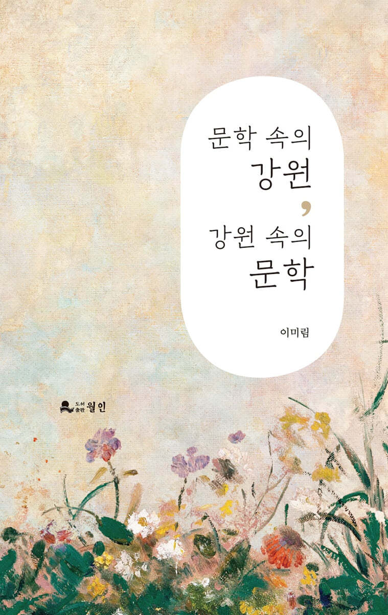문학 속의 강원, 강원 속의 문학