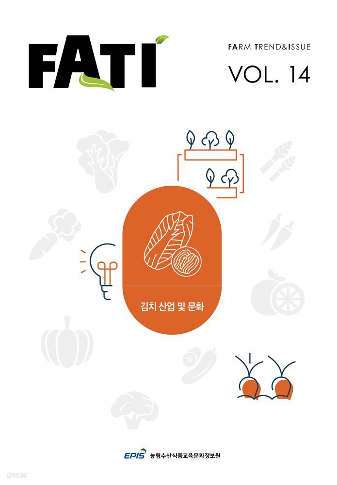 농업농촌 트렌드보고서 FATI(vol.14) 김치 산업 및 문화