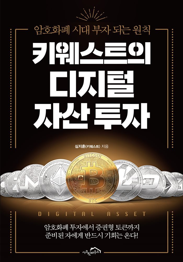 키웨스트의 디지털 자산 투자 (체험판)