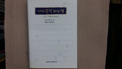 매화꽃핀 좌수영(睡軒詩稿)