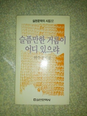 슬픔만 한 거름이 어디 있으랴/허수경/실천문학사/1988년 초판/개인소장도서로 약간의 변색있지만 낱장,파본없이 상태 깨끗하고 좋습니다/사진참고