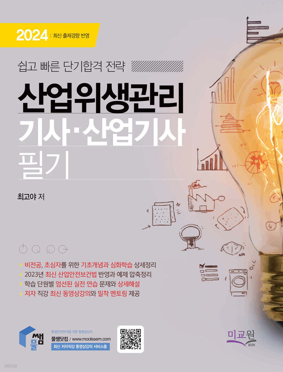 2024 물쌤닷컴 산업위생관리기사 산업기사 필기