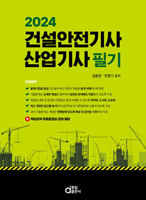 2024 건설안전기사·산업기사 필기