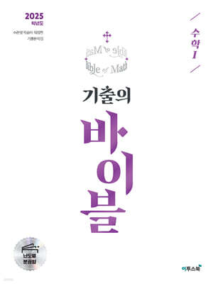 기출의 바이블 수학 1 (2024년)