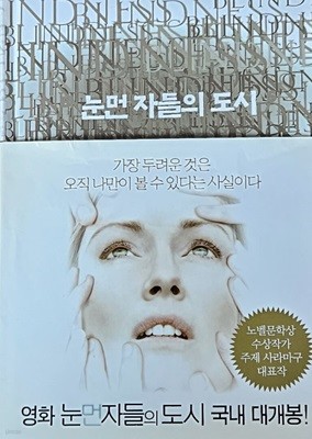 눈먼 자들의 도시