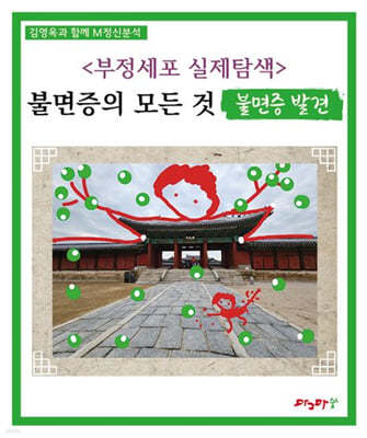 부정세포 실제탐색: 불면증의 모든 것 불면증 발견