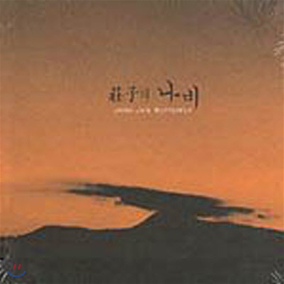 장자의 나비 - 김호식의 명상 음악  장자의 나비 (하드북 Digipack)