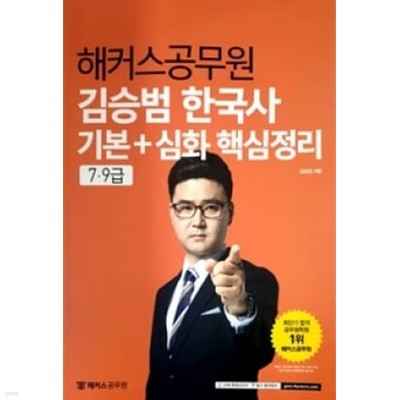 해커스공무원 김승범 한국사 기본+심화 핵심정리 - 7,9급