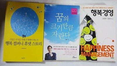 꿈의 크기만큼 자란다(상태나쁨) + 행복경영 + 행복 컴퍼니 휴넷 스토리 /(세권/조영탁 외/하단참조)