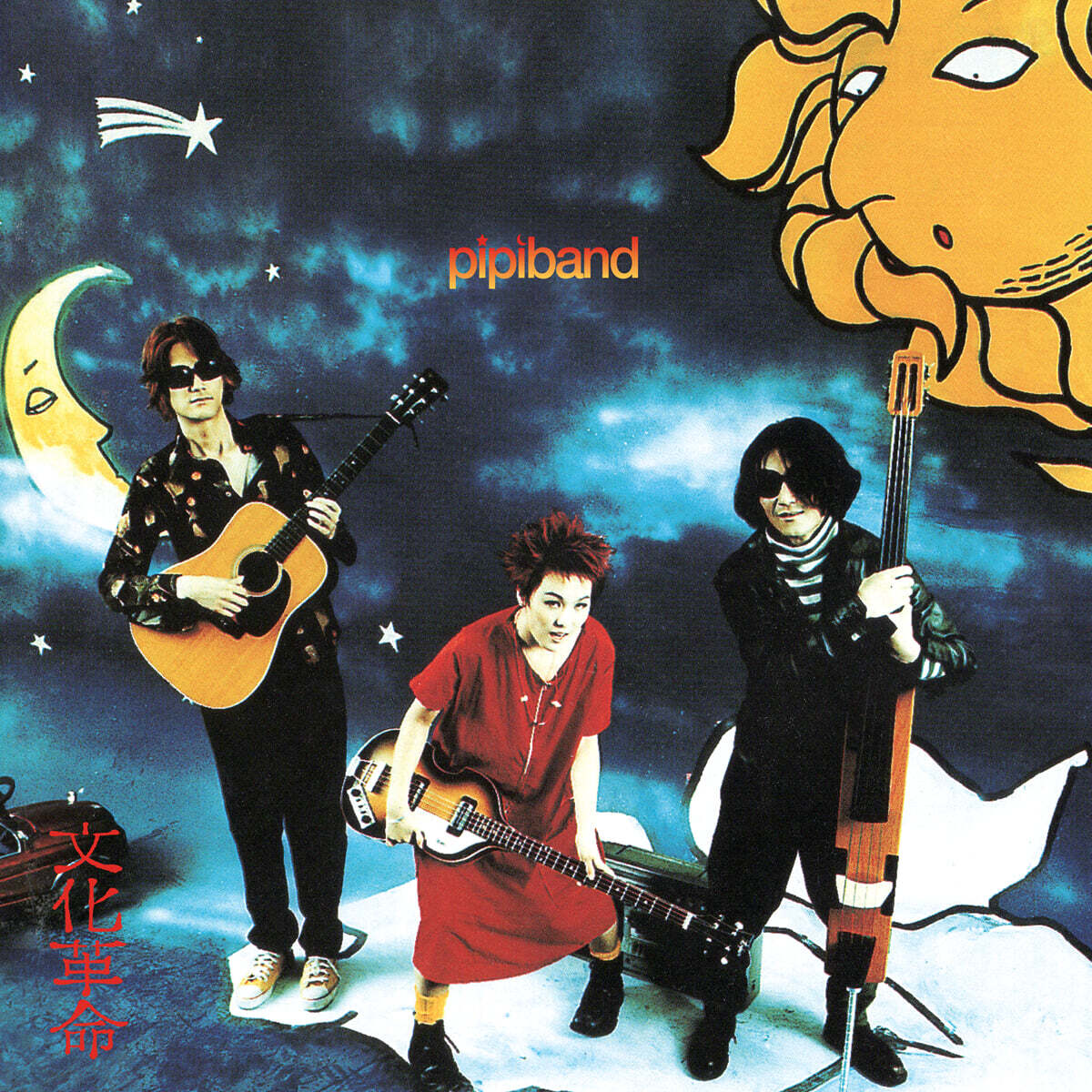 삐삐밴드 - 1집 문화혁명 (文化革命) [LP]