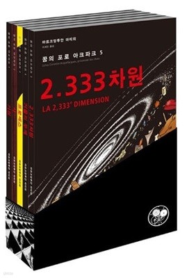 꿈의 포로 아크파크 1~5완 (중상급)