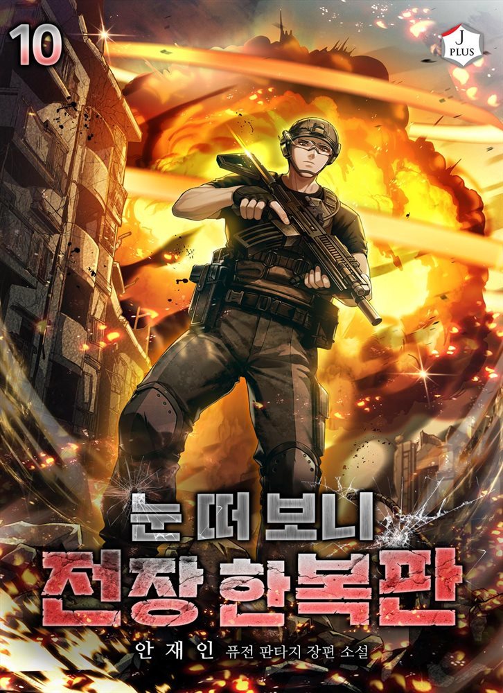 [대여] 눈 떠 보니 전장 한복판 10권