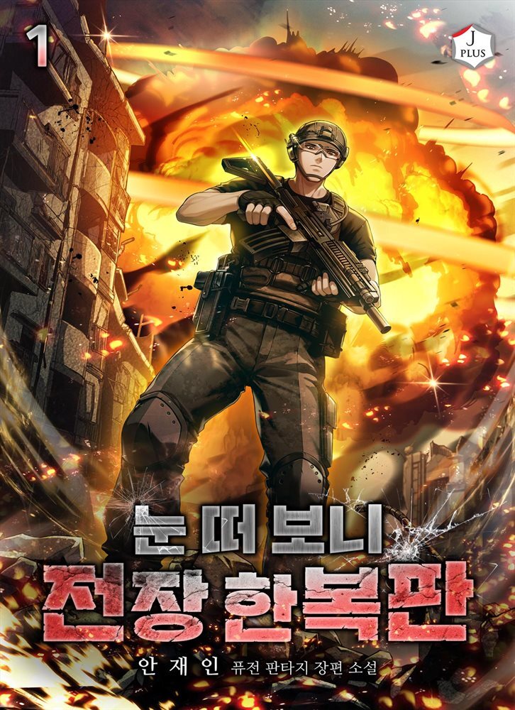 [세트] 눈 떠 보니 전장 한복판 (총11권/완결)