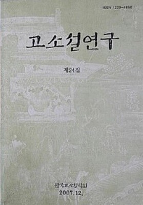 고소설연구 제24집