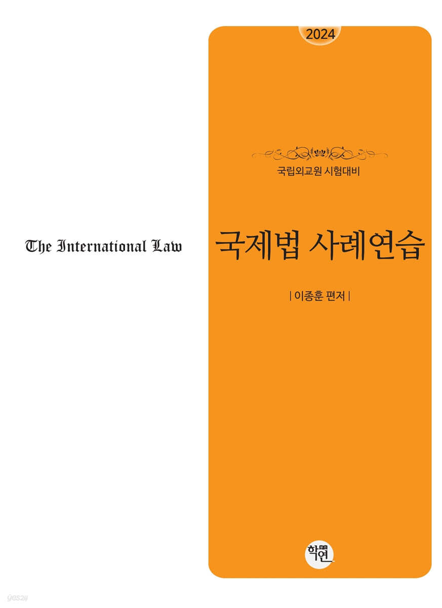2024 국립외교원 시험대비 국제법사례연습