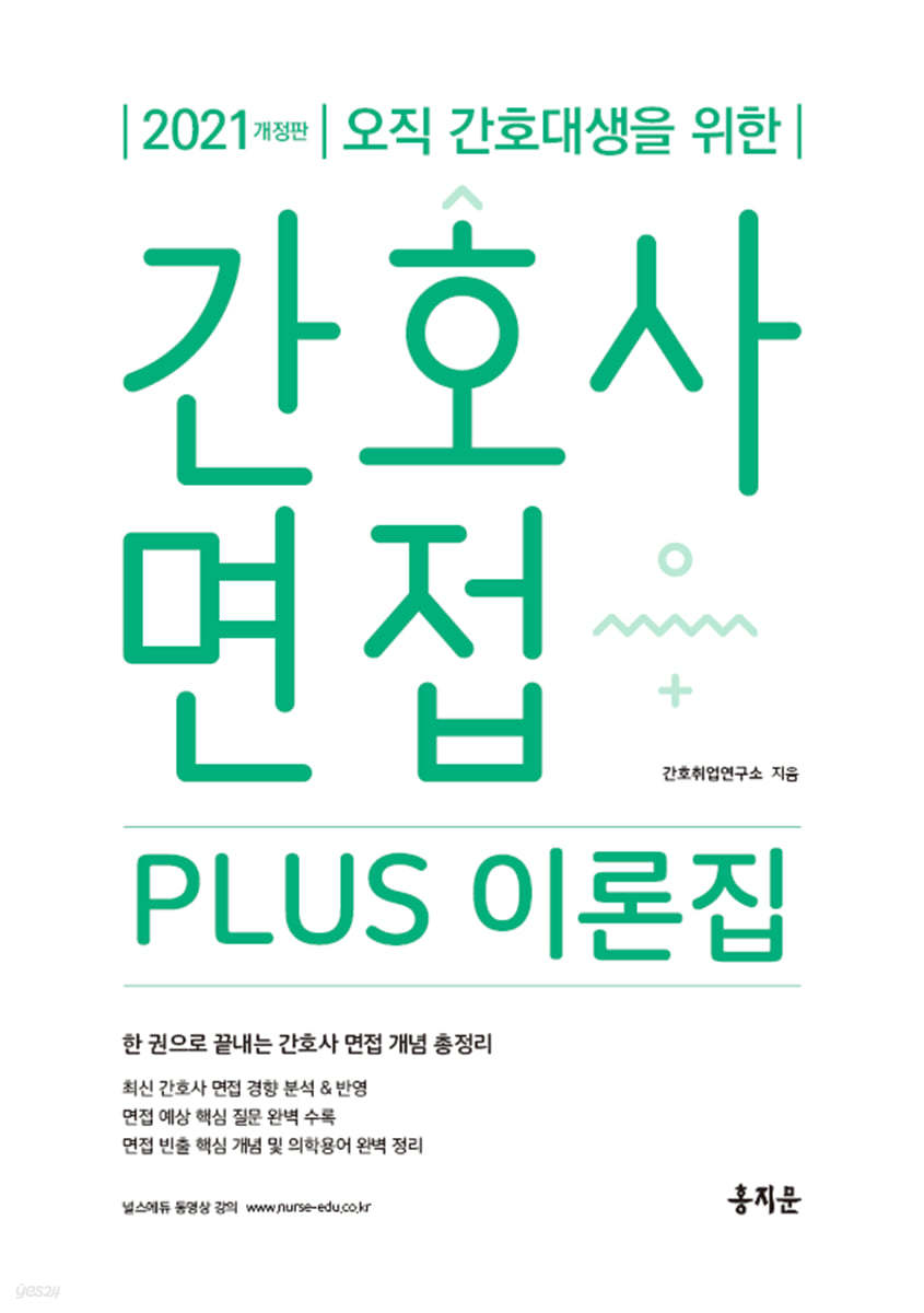 2021 간호사 면접 PLUS 이론집