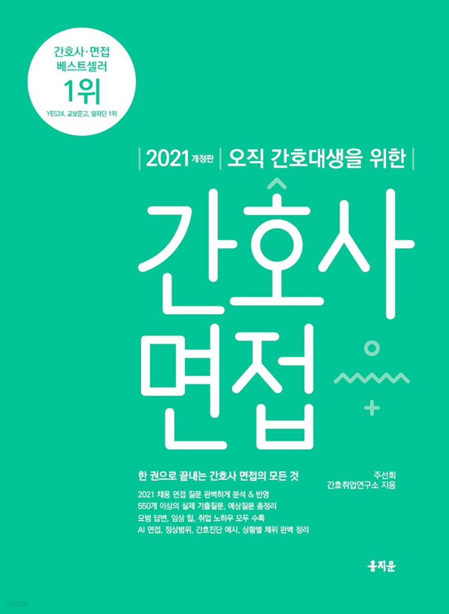 2021 오직 간호대생을 위한 간호사 면접