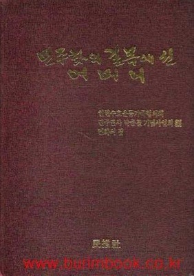 민주화의 길목에 선 어머니 (하드커버)