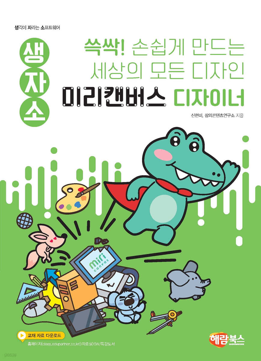 생자소 쓱싹! 손쉽게 만드는 세상의 모든 디자인 미리캔버스 디자이너