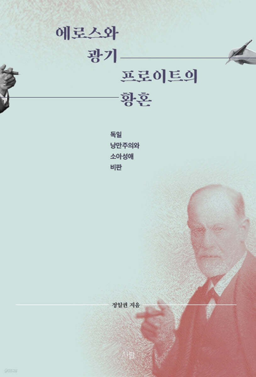 에로스와 광기 : 프로이트의 황혼