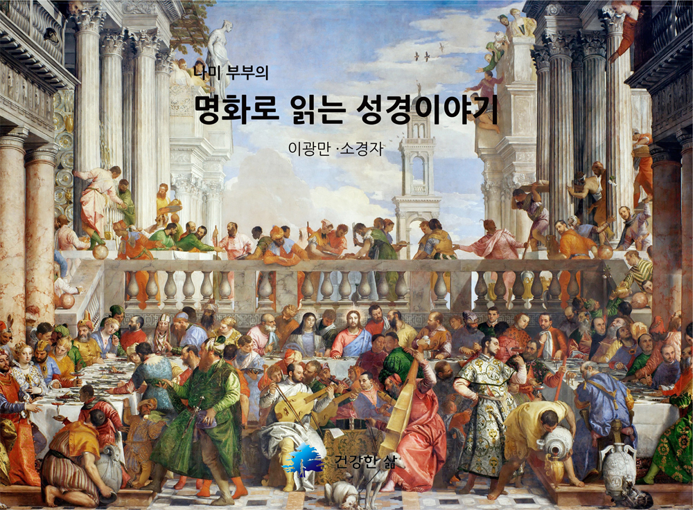 명화로 읽는 성경이야기